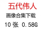 五代領(lǐng)導人、偉人領(lǐng)袖照片超高清合集百度云