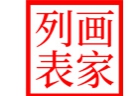 【油畫(huà)國畫(huà)高清下載】畫(huà)家列表